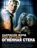 Постер из фильма "Огненная стена" - 1