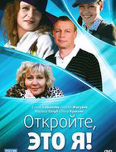 Откройте, это я (мини-сериал)