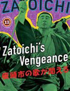 Месть Затоiчи