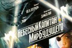 Небесный капитан и мир будущего