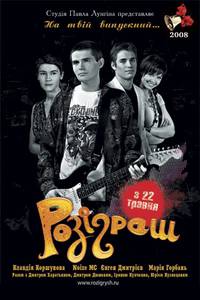 Постер Розыгрыш