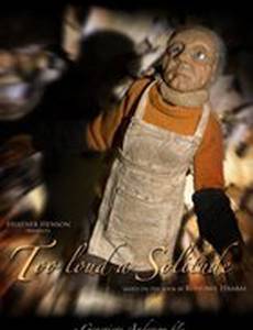 Слишком шумное одиночество