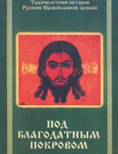 Под благодатным Покровом