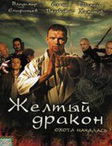 Жёлтый дракон