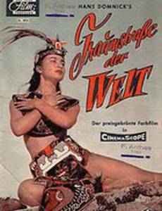 Восьмое чудо света