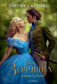 Постер Золушка