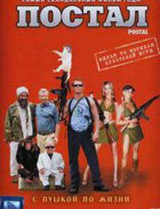 Постал