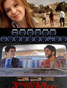 Три ночи в пустыне