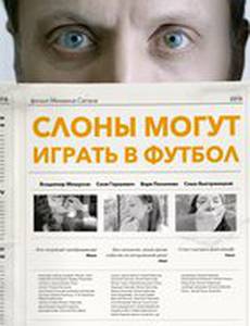 Слоны могут играть в футбол