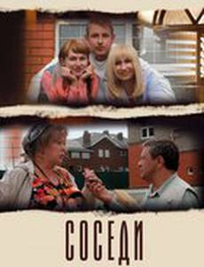 Соседи