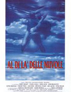 За облаками