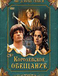 Королевское обещание