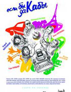 Если бы да кабы