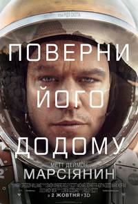 Постер Марсианин