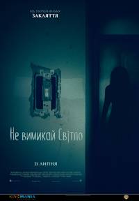 Постер И гаснет свет... (Не выключай свет)