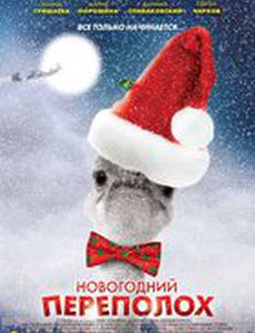 Новогодний переполох (мини-сериал)