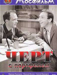 Черт с портфелем