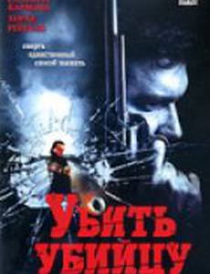 Убить убийцу (видео)