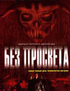 Без просвета