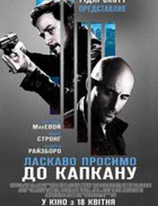 Добро пожаловать в капкан