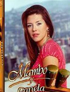 Мамбо и Канела