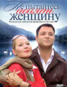 Не пытайтесь понять женщину