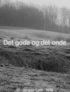 Добро и зло