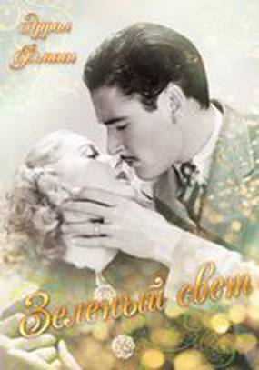 Зелёный свет