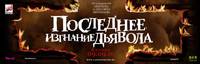 Постер Последнее изгнание дьявола