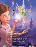 Постер из фильма "Феи: Волшебное спасение (видео)" - 1