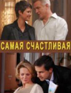 Самая счастливая