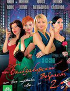 Бальзаковский возраст, или Все мужики сво... 2