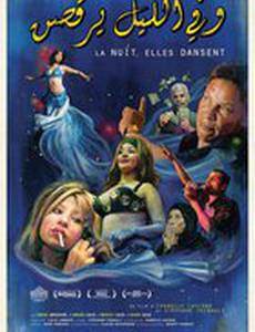 По ночам они танцуют