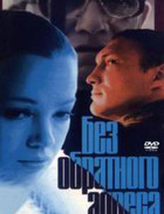 Без обратного адреса