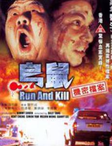 Беги и убивай