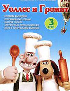 Уоллес и Громит: Великий выходной