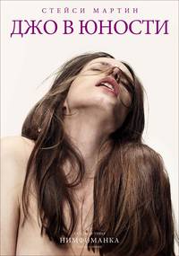 Постер Нимфоманка. Фильм первый