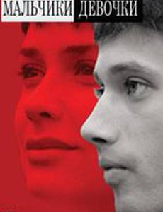 Мальчики-девочки