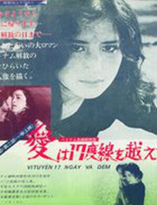 17-я параллель: Дни и ночи