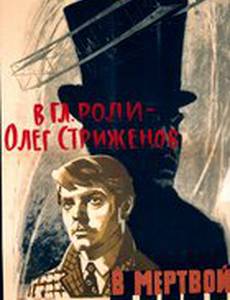 В мертвой петле