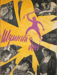Шумный день