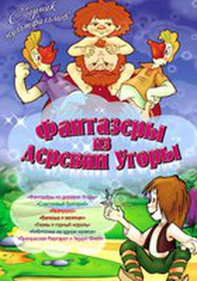 Фантазеры из деревни Угоры