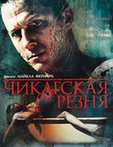 Чикагская резня (видео)