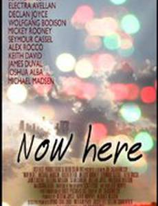 Здесь и сейчас