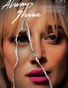 Всегда сияй