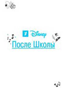 После школы