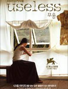 Бесполезный