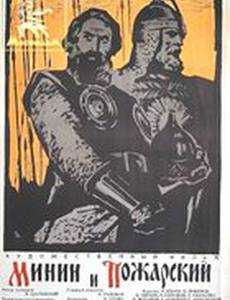 Минин и Пожарский