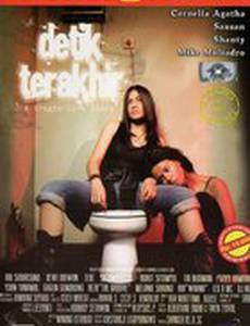 Последняя секунда