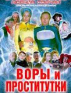 Воры и проститутки. Приз – полет в космос